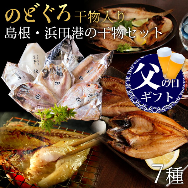 父の日 父の日ギフト プレゼント 食べ物 おつまみ セット グルメ 2025<br><br>『のどぐろ干物入り 島根・浜田港の干物セット「福」 のどぐろ・エテカレイほか一夜干し7種入 ギフト 送料無料（北海道・沖縄を除く）』