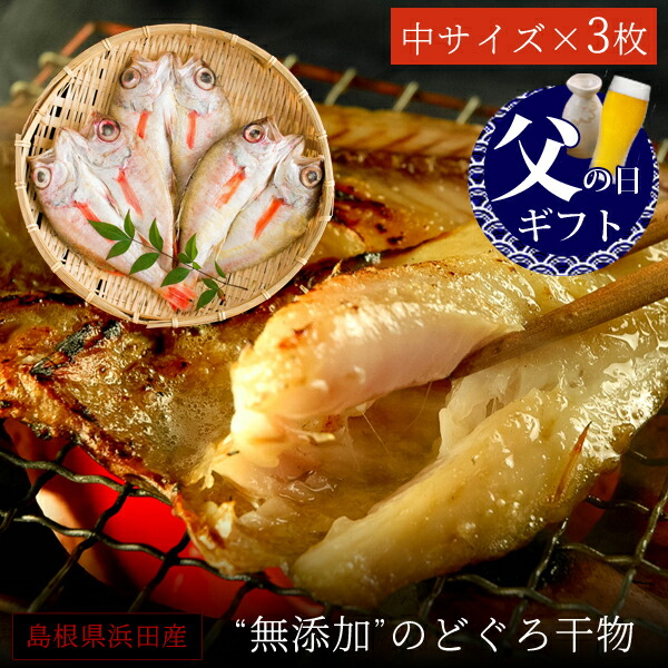 父の日 父の日ギフト プレゼント 食べ物 おつまみ セット グルメ 2025<br><br>『無添加 のどぐろ干物（一夜干し） 100～150g（中サイズ）×3枚入 ギフト 送料無料（北海道・沖縄を除く）』
