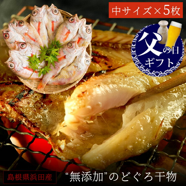 父の日 父の日ギフト プレゼント 食べ物 おつまみ セット グルメ 2025<br><br>『無添加 のどぐろ干物（一夜干し） 100～150g（中サイズ）×5枚入 ギフト 送料無料（北海道・沖縄を除く）』