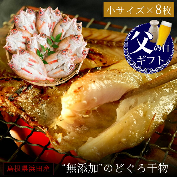 父の日 父の日ギフト プレゼント 食べ物 おつまみ セット グルメ 2025<br><br>『無添加 のどぐろ干物（一夜干し） 70～100g（小サイズ）×8枚入 ギフト 送料無料（北海道・沖縄を除く）』
