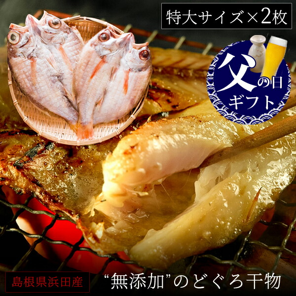 父の日 父の日ギフト プレゼント 食べ物 おつまみ セット グルメ 2025<br><br>『無添加 のどぐろ干物（一夜干し） 200～250g（特大サイズ）×2枚入 ギフト 送料無料（北海道・沖縄を除く）』