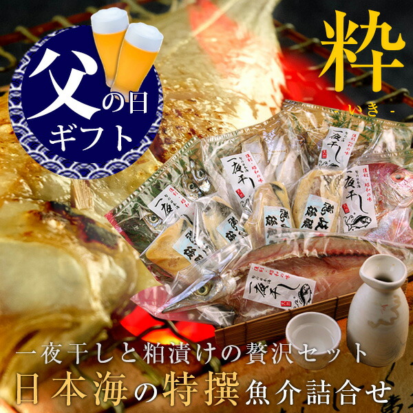 父の日 父の日ギフト プレゼント 食べ物 おつまみ セット グルメ 2025<br><br>『日本海の特撰魚介詰合せ（粋） 干物 粕漬け 8種類以上 風呂敷包み ギフト 送料無料（北海道・沖縄を除く）』