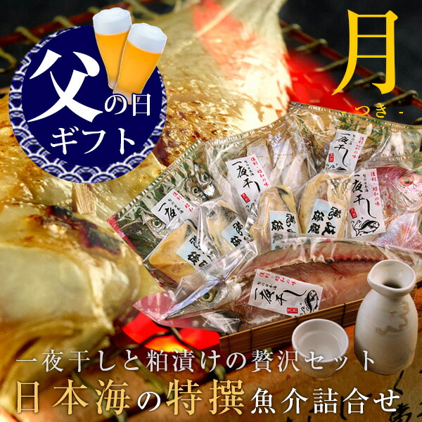 父の日 父の日ギフト プレゼント 食べ物 おつまみ セット グルメ 2025<br><br>『日本海の特撰魚介詰合せ（月） 干物 粕漬け 8種類以上 風呂敷包み ギフト 送料無料（北海道・沖縄を除く）』