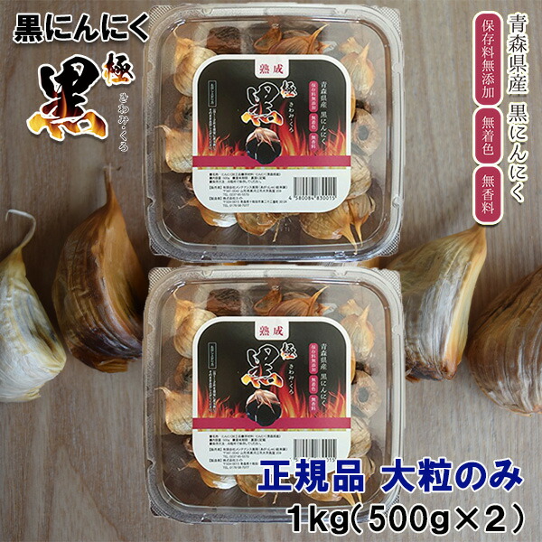 熟成黒にんにく青森県産 大粒 極黒 きわみ・くろ バラ 詰め合わせ １ｋｇ（500g×2パック) 正規品 大粒