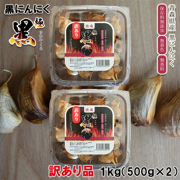 熟成黒にんにく青森県産 極黒 きわみ・くろ バラ 詰め合わせ １ｋｇ（500g×2パック) 訳あり品