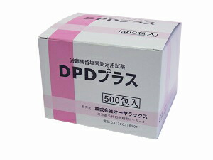 【残留Cl価値づける用試薬】【ＤＰＤ試薬】【デジタル用】【御目突きとめる用】【オーヤラックス製】★５００包１箱★