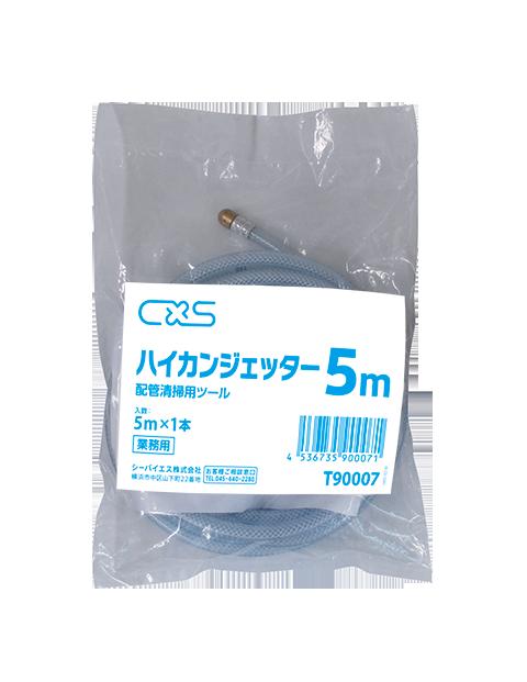 ハイカンジェッター 5m / 水脈につなぐだけの高圧洗いもの導管