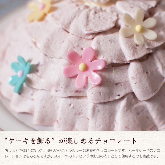 楽天市場 ホールケーキとの同梱専用 お花のチョコレート ４色セット デコレーション プリンセスケーキ 飾り 単品での購入は自動キャンセルとなります ３時の森