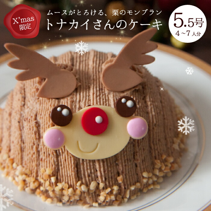 楽天市場 クリスマスケーキ キャラクター モンブラン トナカイさんのケーキ デコレーションケーキ 3dケーキ 5 5号 4 7人分 子供 インスタ映え ３時の森