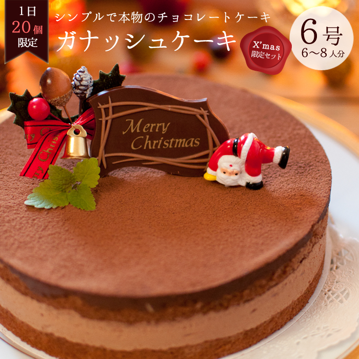 楽天市場 クリスマスケーキ チョコレート 予約 クリスマス限定 ガナッシュチョコレートケーキ 6号 6 8人分 ３時の森