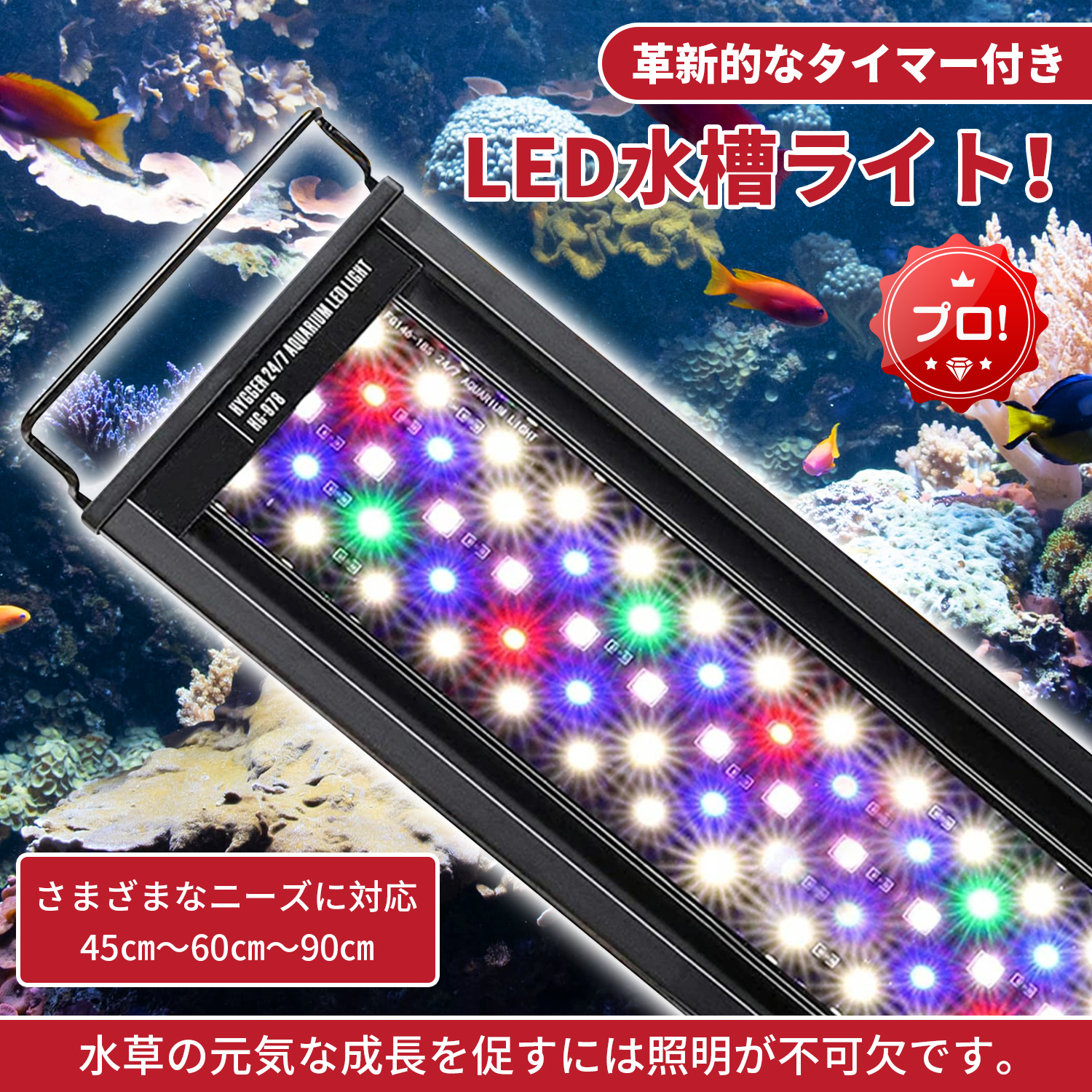 お買得】LED 水槽 アクアリウムライト 45cm～60cm タイマー付き 魚用品