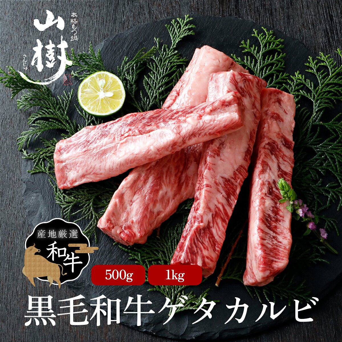 【楽天市場】牛肉 国産 ゲタカルビ 中落ちカルビ 黒毛和牛 BBQ パーティ 山樹 BBQ 国産黒毛和牛 バーベキュー 贅沢 高級肉 焼肉 ...