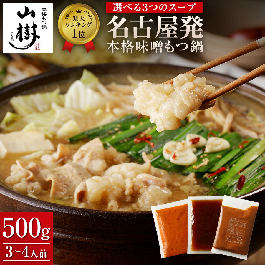 楽天市場】山樹 もつ鍋 国産牛もつ鍋 もつ鍋セット 牛もつ鍋 牛もつ