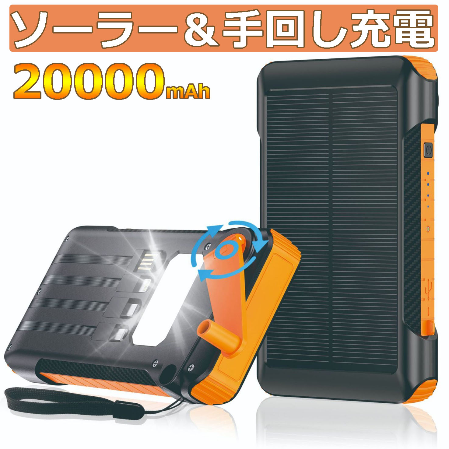 【楽天市場】ソーラーモバイルバッテリー 手回し充電 大容量 22.5W PD18W 20000mAh 急速充電 ソーラーチャージャー 6台同時充電  3本ケーブル内蔵 USBポート 5way蓄電 IPX7防水 モバイルバッテリー 高輝度 LEDライト付き お中元 : 三順ニコニコ楽天 ...