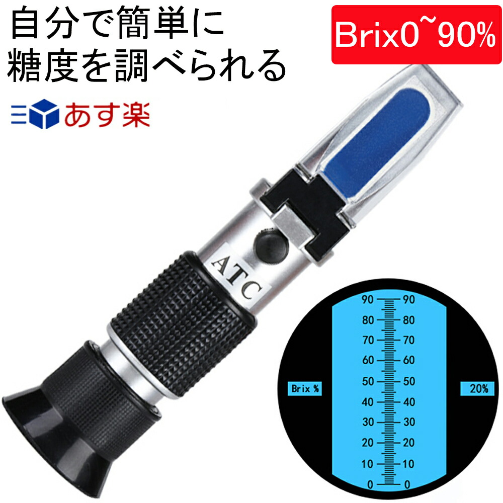 楽天市場】糖度計 Brix0~90% 手持屈折計 SANWA ハンディタイプ 糖度計 ATC 温度自動補正 家庭用0~90%糖度測定器 料理 ジャム  マルトース ブドウ糖等 自由研究に 健康管理に 日本語説明書付き : 三順ニコニコ楽天市場店