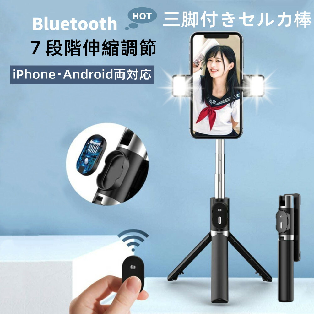 P最大42倍 全品P5倍 自撮り棒 ライト付き Bluetooth セルカ棒 軽量 無線 三脚 一脚兼用 大人気 360度回転 7段伸縮 スマホ等対応 動画撮影 リモコン操作 iPhone8 アイフォン11 持ち運びに便利 iPhoneX アンドロイド iPhone iPhone7 セルフィースティック Android P最大42倍 全品P5倍 自撮り棒 ライト付き Bluetooth セルカ棒 軽量 無線 三脚 一脚兼用 大人気 360度回転 7段伸縮 スマホ等対応 動画撮影 リモコン操作 iPhone8 アイフォン11 持ち運びに便利 iPhoneX アンドロイド iPhone iPhone7 セルフィースティック Android