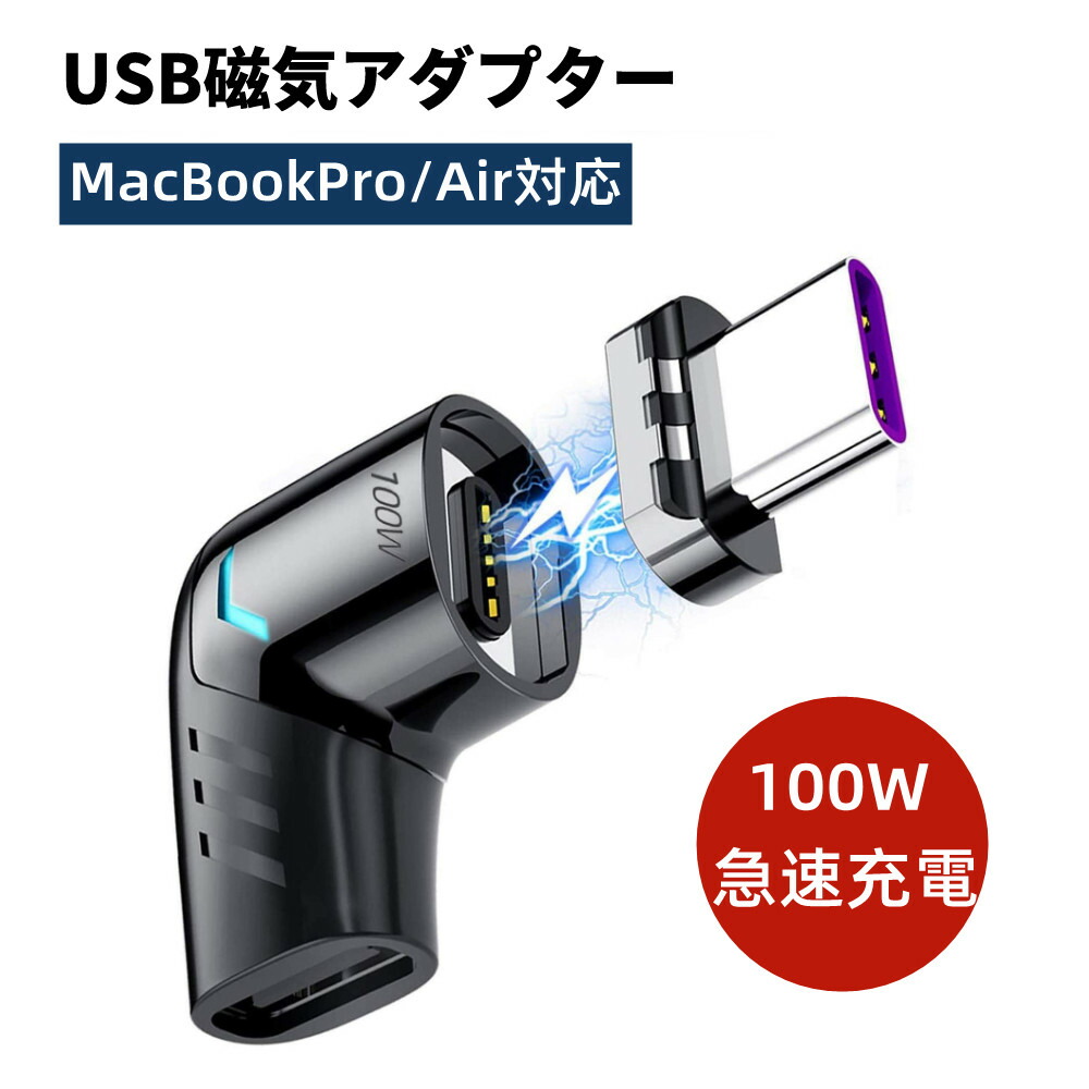 磁気 マグネット USBCアダプター 5ピン TYPE-C 100W急速充電 480Mbpsデータ転送 MacBookPro Air対応およびその他のUSB  Cデバイス対応 【76%OFF!】