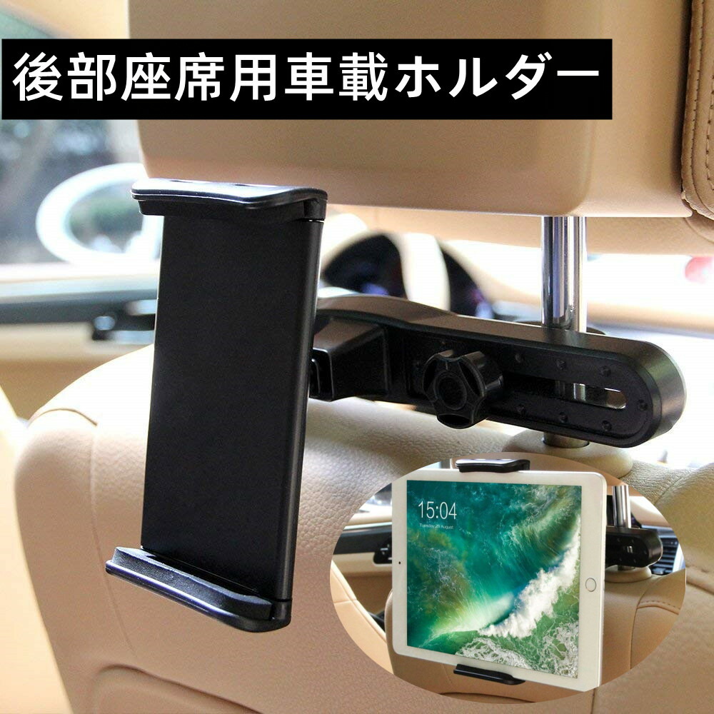 市場 タブレット ホルダー車載ホルダー ステント ホルダー スマホ 車載 360度回転可能 車後部座席用 車載ホルダー