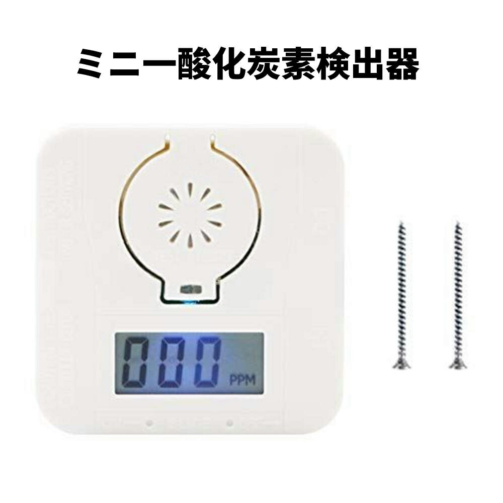 ミニ一酸化炭素検出器家庭用LCDデジタル一COアラームCOセンサーモニターキャンプ冷房暖炉リビング部屋天井車中泊など対応防災用品