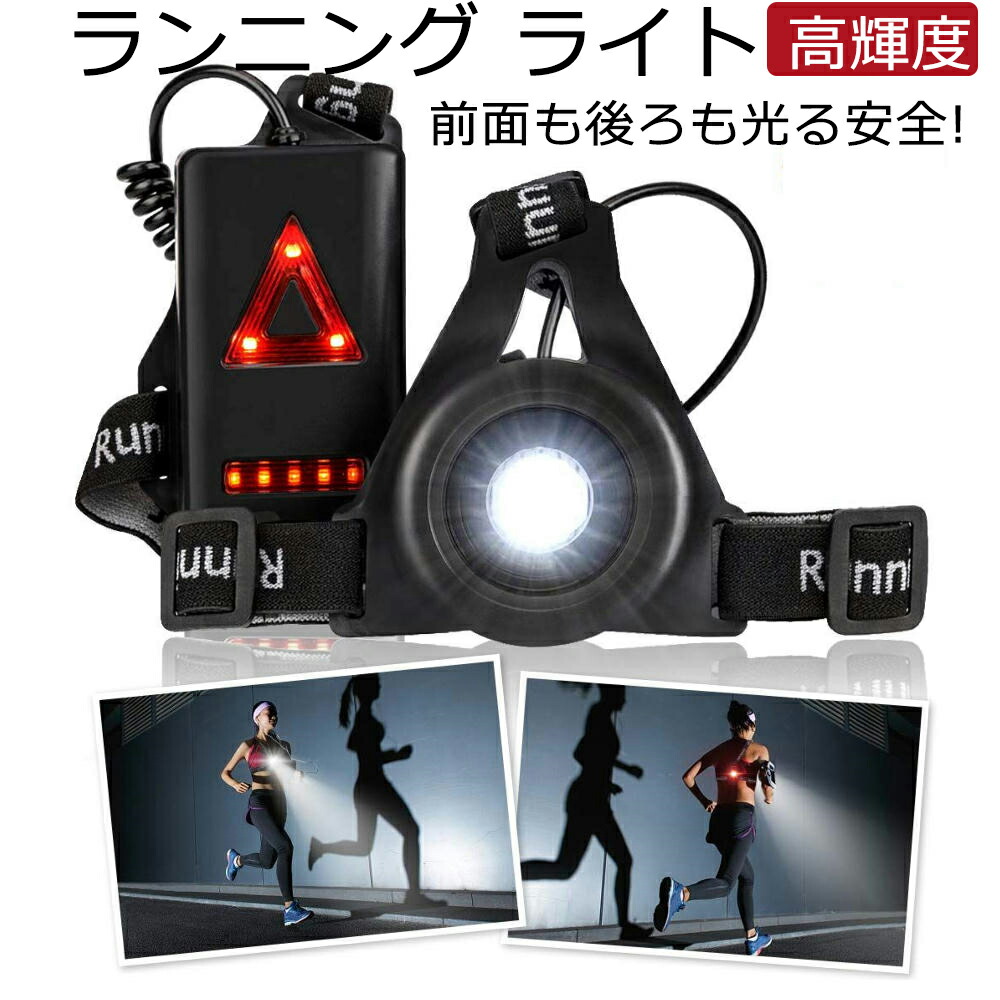 【楽天市場】【先行セール 最大50％セール】ランニング ライト 夜間 充電式 ランニング 夜 ライト ウエスト ライト チェストライト 充電