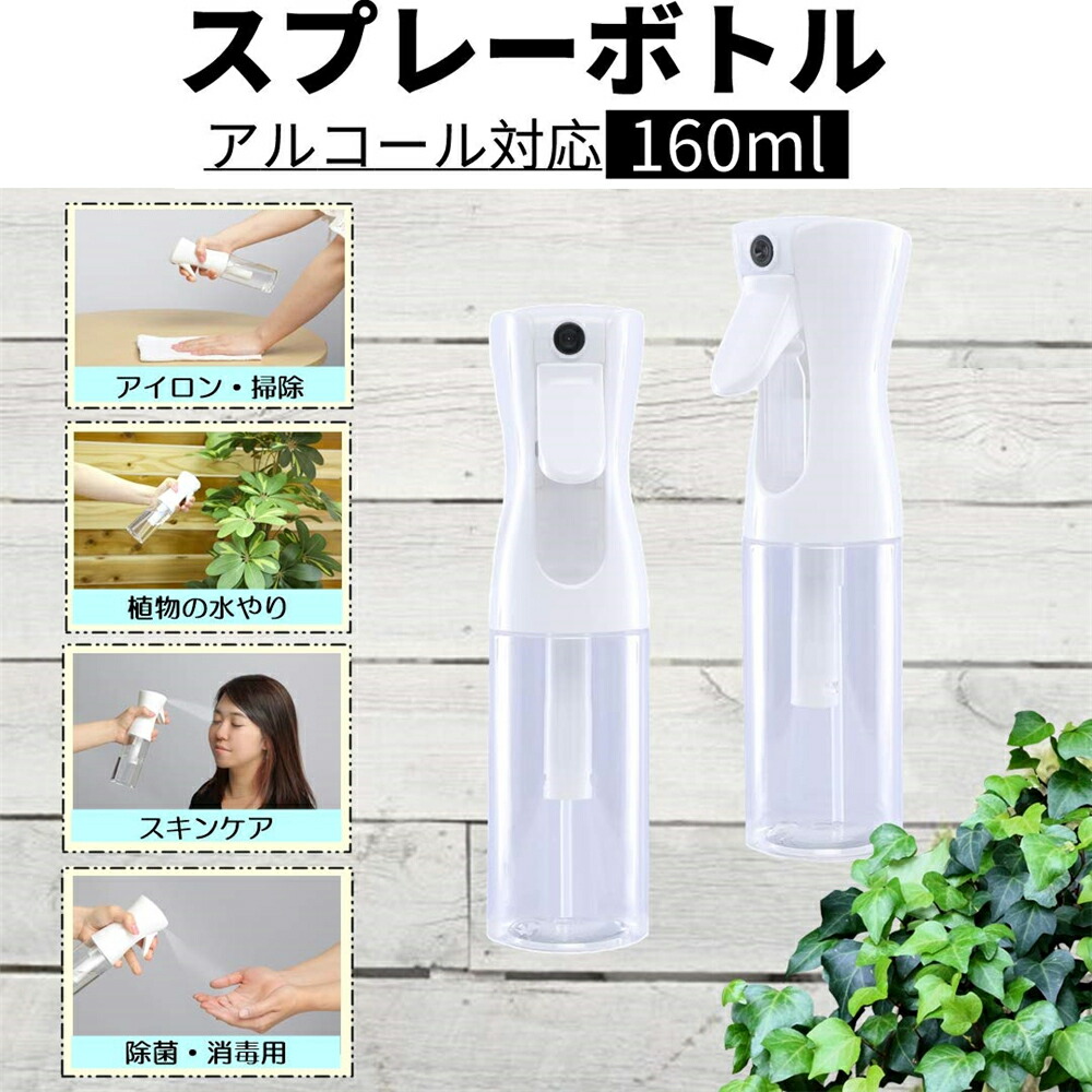 スプレーボトル アルコール対応 160ml 清掃用 ミスト エコ 超微粒 植物
