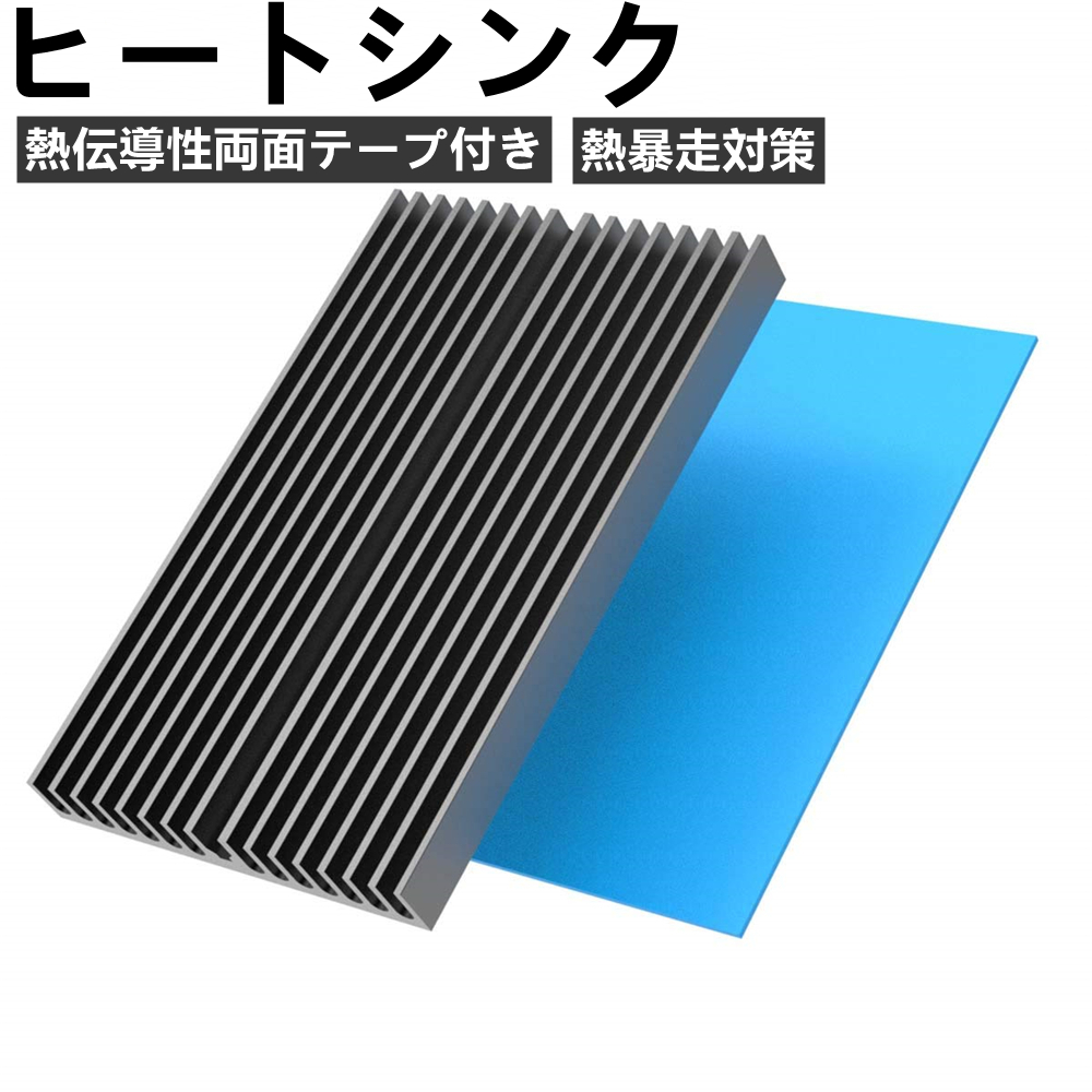 楽天市場】ヒートシンク、熱伝導性両面テープ付き、熱暴走対策