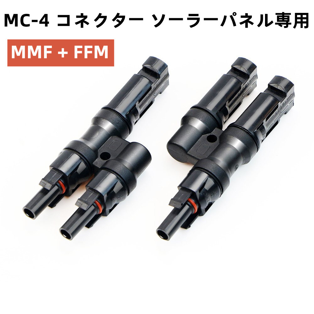 MC-4 コネクター ソーラーパネル専用 MMF FFM ブランチ Y字型コネクター ソーラーパネル間の並列接続用 1セット 最大70％オフ！