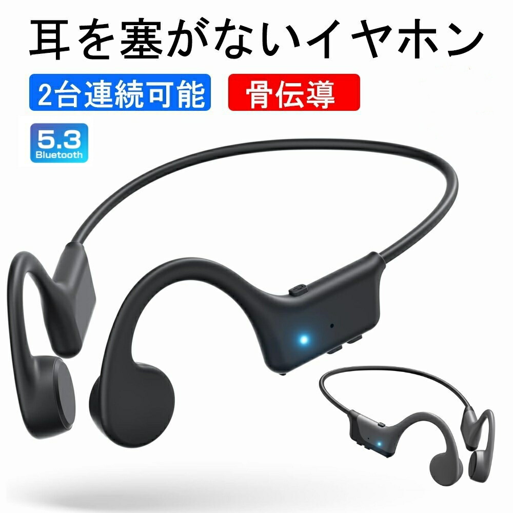 楽天市場】｢イーグルス感謝祭xP最大40倍」業界新登場 骨伝導イヤホン ワイヤレスイヤホン Bluetooth 5.3 マイク付き 防水 耳掛け式  耳を塞がない スポーツ ブルートゥースイヤホン ランニング トレーニング サイクリング Type-C急速充電 8時間連続使用 プレゼント : 三順  ...