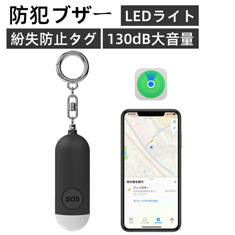 【楽天市場】紛失防止タグ【最新型+防犯ベル+LEDライト+Type-C充電】子供GPS小型追跡タグ 忘れ物防止 防犯ブザー 防犯ベル機能を搭載しているスマートタグ Appleの「探す」に対応 (iOS端末のみ) 130dB大音量 LEDライト付き キーファインダー：三順ニコニコ楽天市場店