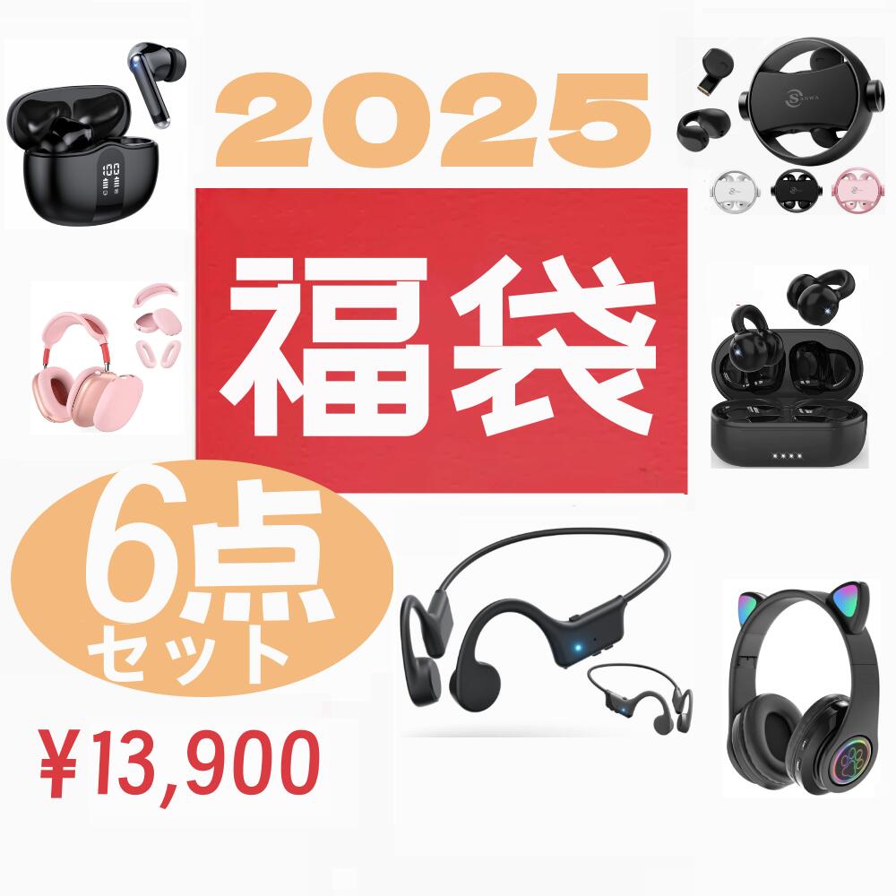 ＼百貨店SALE最大限度二分の一！／【お正月 福袋 2025年】イヤ電話機 bluetooth  完膚なきまで無線電話 骨伝わらす イヤ電話機  ゲーミングヘッドセット 最新のbluetooth5.3 5.4 第四次元押さえるイヤ電話機福袋 激安 差し上げ物 差し上げ物 6点入り口・入口