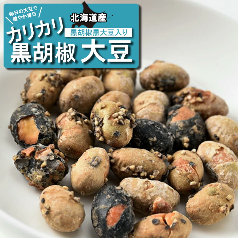 楽天市場】黒胡椒味カリカリ大豆 お酒のつまみ やみつき 70g お菓子 和菓子 お茶菓子 プレゼント グルメ ギフト お土産 手土産 大豆スナック  胡椒 ブラックペッパー スパイシー 大豆 豆菓子 北海道 カルシウム タンパク質 晩酌 食品 食べ物 酒の肴 お酒に合う ビールの ...