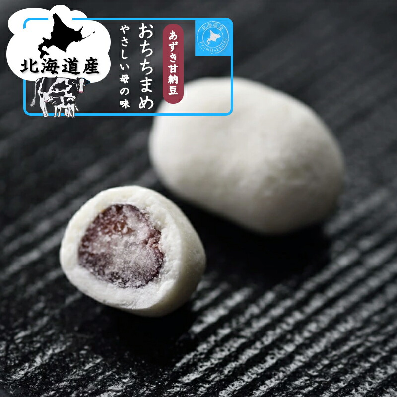 楽天市場 北海道産牛乳とあずき甘納豆おちちまめ g 10p お菓子 甘さ控えめ 和菓子 和スイーツ お茶菓子 プレゼント ギフト お土産 お取り寄せグルメ 小豆 甘納豆 ミルク ホワイトデー バレンタイン 豆菓子 あずき 北海道 生乳 100 母の味 食品 食べ物 お礼 三海幸