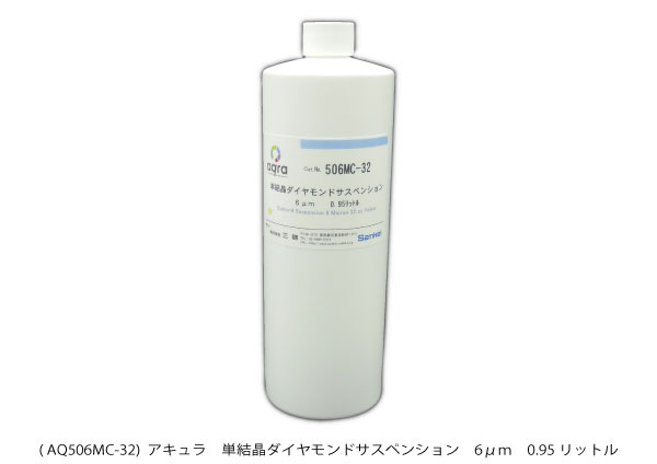 AQ506MC-32 単結晶ダイヤモンドサスペンション 水性　6μm　0.95ℓ