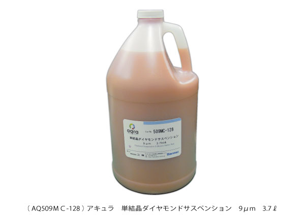 AQ509MC-128　 単結晶ダイヤモンドサスペンション(水性) 9μm　3.7ℓ