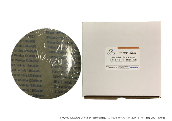 AQ400-1200AU　 耐水研磨紙ゴールドラベル　 φ8インチ　＃1200 裏のりなし 100枚入り 27,489円
