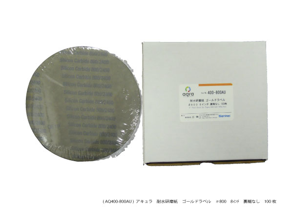 AQ400-800AU　 耐水研磨紙ゴールドラベル　 φ8インチ　＃800 裏のりなし 100枚入り