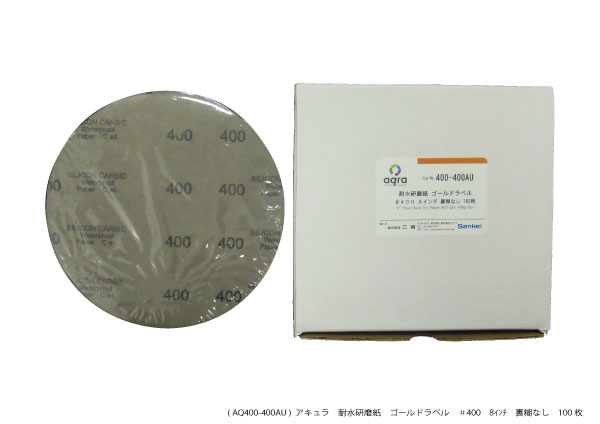 AQ400-400AU　 耐水研磨紙ゴールドラベル　 φ8インチ　＃400 裏のりなし 100枚入り