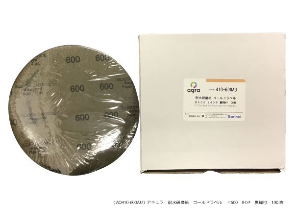 AQ410-600AU　 耐水研磨紙ゴールドラベル　 φ8インチ　＃600 裏のり付 100枚入り