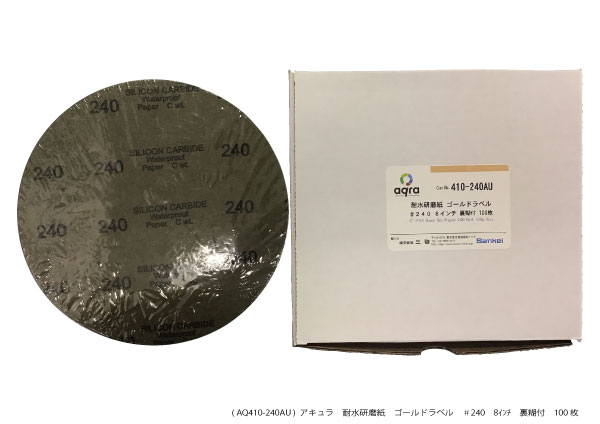 AQ410-240AU　 耐水研磨紙ゴールドラベル　 φ8インチ　＃240 裏のり付 100枚入り