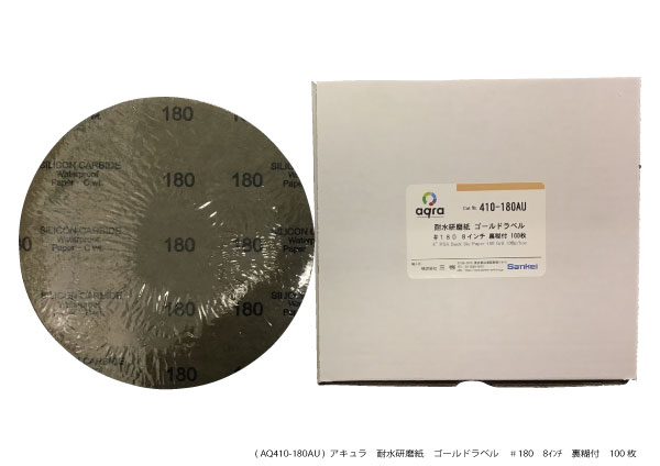 AQ410-180AU　 耐水研磨紙ゴールドラベル　 φ8インチ　＃180 裏のり付 100枚入り 19,866円