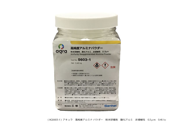 AQ5603-1　 高純度アルミナパウダー　非凝集性 0.3μm 0.45kg