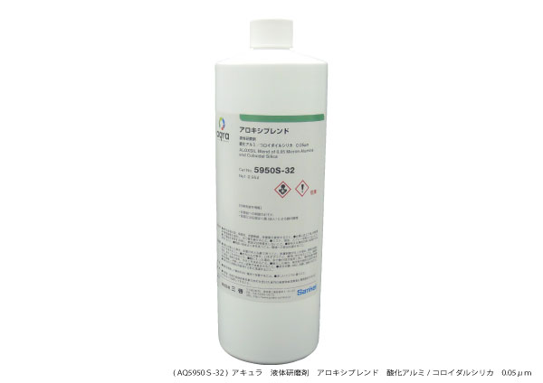 AQ5950S-32 アロキシルブレンド　 ブレンド研磨剤 0.05μm　0.95ℓ