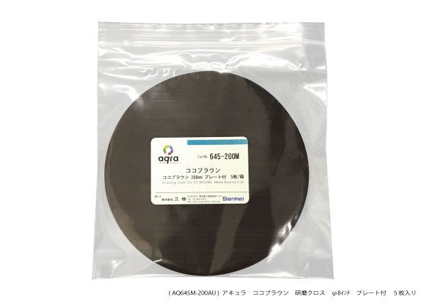 AQ645-200M 研磨クロス ココブラウン φ200mm 裏メタルプレート付き 5枚入り
