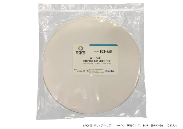 AQ603-8AU　 研磨クロス　 コーベル φ8インチ 裏のり付き 10枚入り