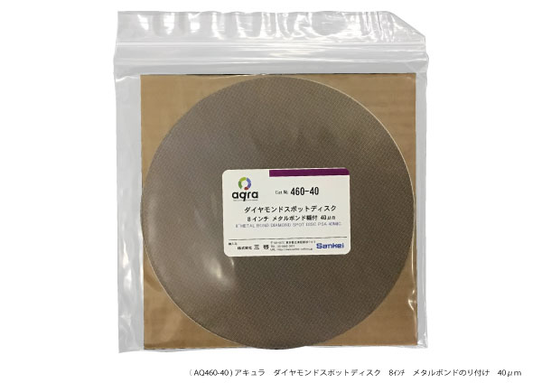 AQ460-40　 ダイヤモンドスポットディスク　 メタルボンド　 8インチ 40μm 裏のり付