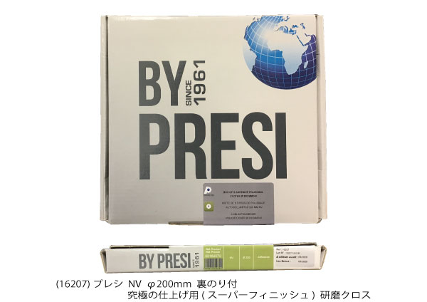AQ16207 研磨クロス 究極の仕上げ用(スーパーフィニッシュ) NV φ200mm 裏のり付 5枚入り