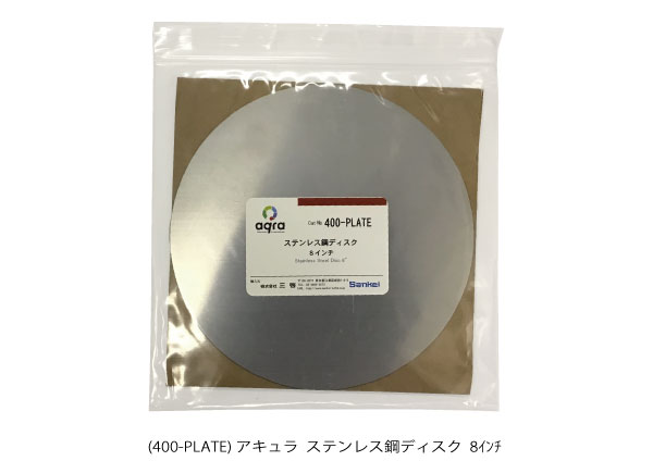 400-PLATE　 ステンレス鋼ディスク　φ8インチ マグネットシステム