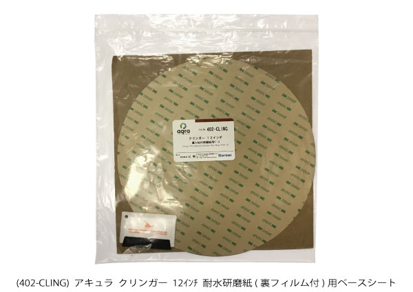 AQ402-CLING 裏フィルム付耐水研磨紙用ベースシート　 クリンガー　 φ12インチ 裏のり付