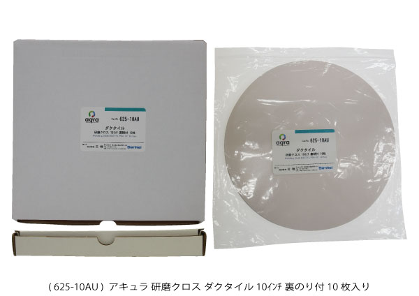 AQ625-10AU　 研磨クロス　 ダクタイル φ10インチ 裏のり付き 10枚入り