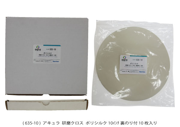 AQ635-10　 研磨クロス　 ポリシルク φ10インチ 裏のり付き 10枚入り